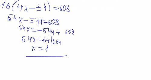 Решить уравнение 1)21(18+x)=714 2)16(4x-34)=608; 3) 12(152+19x)=2052; 4) (152x+32)*6=192 40 !