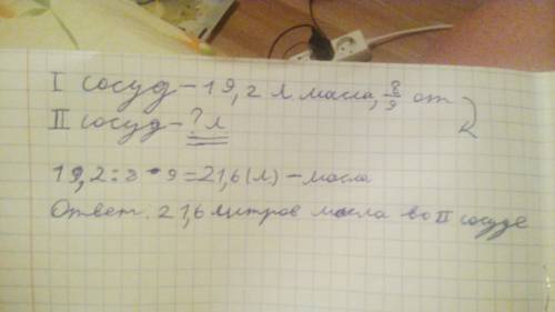 Скажите условия этой в сосуд налили 19,2 литров масла это составляет 8 девятых масса сосуда с маслом