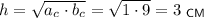 h=\sqrt{a_c\cdot b_c}=\sqrt{1\cdot 9}=3~_{\sf CM}