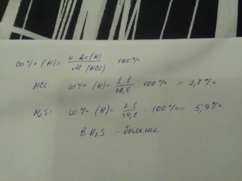Вкаком соединении массовая доля водорода выше в h cl или в н2 s