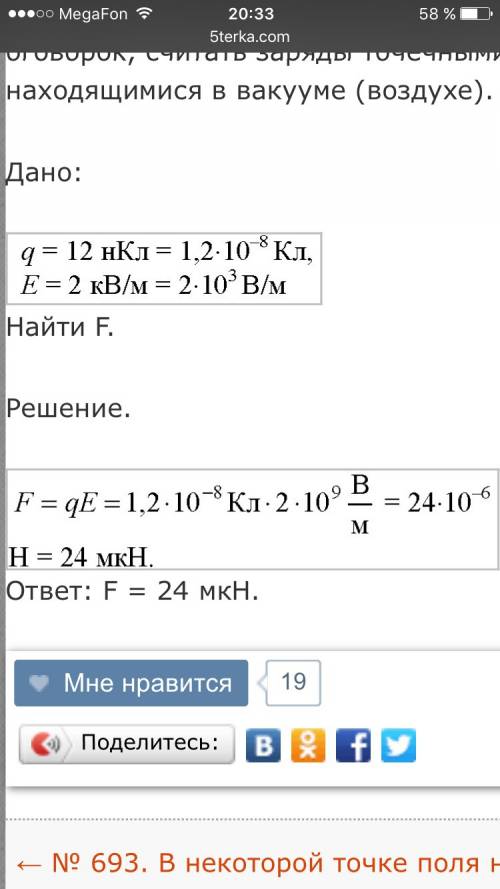 Какая сила действует на заряд 20 нкл , помещенный в точку , в которой напряженность равна 2кв/м