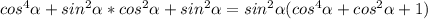 cos ^{4} \alpha +sin^{2} \alpha *cos^{2} \alpha +sin ^{2} \alpha=sin^{2} \alpha(cos^{4} \alpha+cos^{2} \alpha+1)