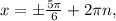 x=б \frac{5 \pi }{6}+2 \pi n,