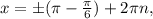 x=б( \pi - \frac{ \pi }{6} )+2 \pi n,