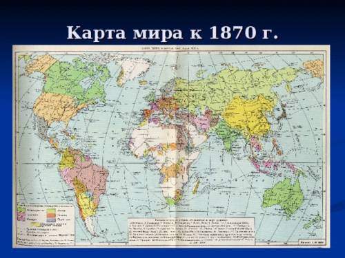 Скиньте карту мир к 1870 г., где будут видны: , франция, германия, италия, япония и голландия)