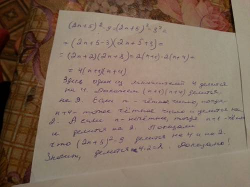 Докажите, что при любом натуральном n значение выражения (2n+5)^2 -9 делиться на 8