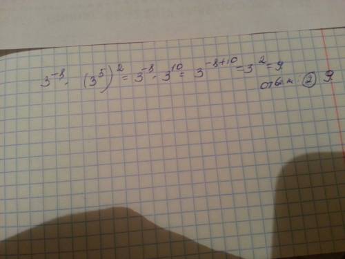 Какое из данных чисел является значением выражения 3^-8умножить(3^5)^2? 1)1/3 2)9 3)-9 4)1/9