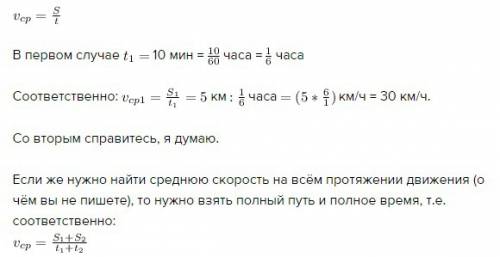 Решите нужно : дано: t1- 5 мин s1- 0,8 км t2-10 мин s2- 2 км найти vсредн. -?