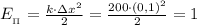 E_{_\Pi}= \frac{k\cdot зx^2}{2} = \frac{200\cdot (0,1)^2}{2} =1