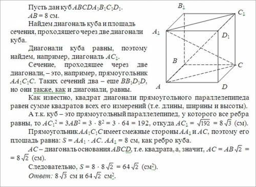 Ребро куба равно 8 см. найдите: диагональ куба и площадь сечения, проходящего через две диагонали ку