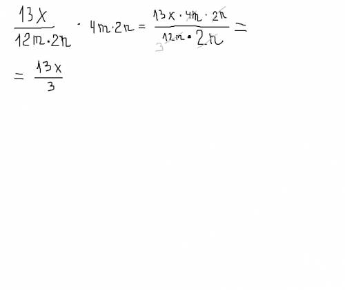13x дробная черта 12mn2 умножить на 4m2n