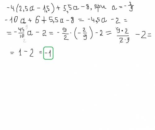 Вырожение и найдите его значение -4 (2,5 а - 1,5) + 5,5 а -8 при а= -2/9