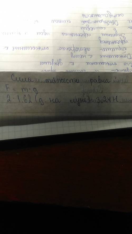 Найдите силу тяжести действующую на тело массой 2 кг на луне
