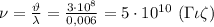 \nu= \frac{\vartheta}{\lambda} = \frac{3\cdot 10^8}{0,006} =5\cdot 10^{10}\ (\Gamma\iota\zeta)