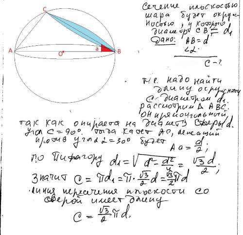 Диаметр шара равен d.через конец диаметра проведена плоскость под углом 30° к нему.найдите длину лин