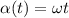 \alpha(t) = \omega t