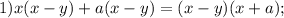 1)x(x-y)+a(x-y)=(x-y)(x+a);