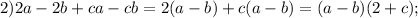 2)2a-2b+ca-cb=2(a-b)+c(a-b)=(a-b)(2+c);