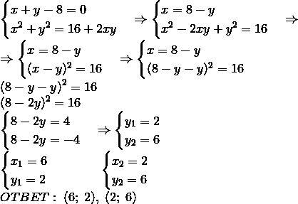 Система уравнений x+y-8=0 x^2+y^2=16+2xy