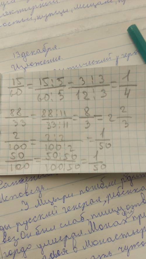 Сократите 15/60,88/33,2/100,50/100.