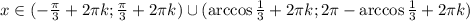 x\in(-\frac{ \pi }{3}+2 \pi k ; \frac{ \pi }{3}+2 \pi k )\cup(\arccos \frac{1}{3}+2 \pi k ;2 \pi -\arccos \frac{1}{3} +2 \pi k)