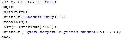 Определить цену покупки с учётом скидки 5% если начальная стоимость =х (паскаль)