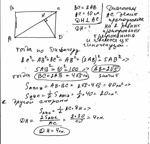 На рисунке abcd-прямоугольник dh перпендикуляр к ac сторона ab в 2 раза меньше стороны вс найдите dh