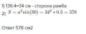 Периметр ромба равен 136 , а один из углов равен 30 градусов .найдите площадь ромба