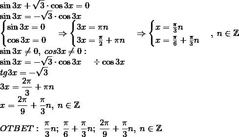 Решите уравнение sin3x+корень из 3*cos3x=0