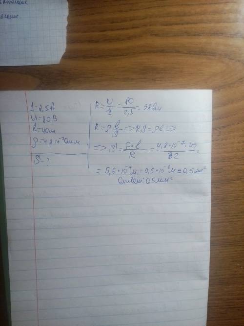 Сила тока в никелиновом проводе 2,5а, напряжение на концах провода 80в. чему равняется площадь попер