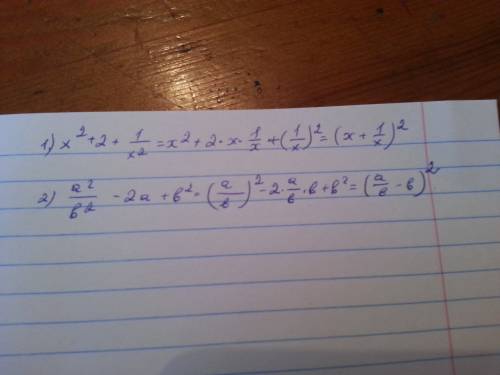 60 представьте трехчлен в виде квадрата двухчлена 1) x^2+2+1/x^2 2) a^2/b^2-2a+b^2