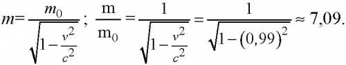 Во сколько раз увеливается масса частицы при движении со скоростью 0,99с