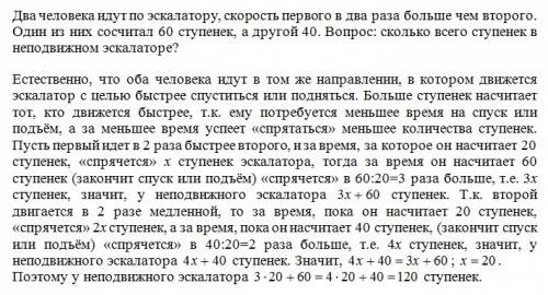 Решить: два человека идут по экскалатору, скорость первого в два раза больше чем второго. один из ни