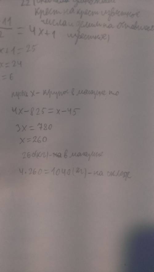 На складе крупы было в 4 раза б, чем в магазине. после того как со склада вывезли 825 кг круп, а в м