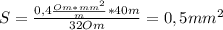 S= \frac{0,4 \frac{Om*mm^2}{m}*40m }{32Om} =0,5mm^2