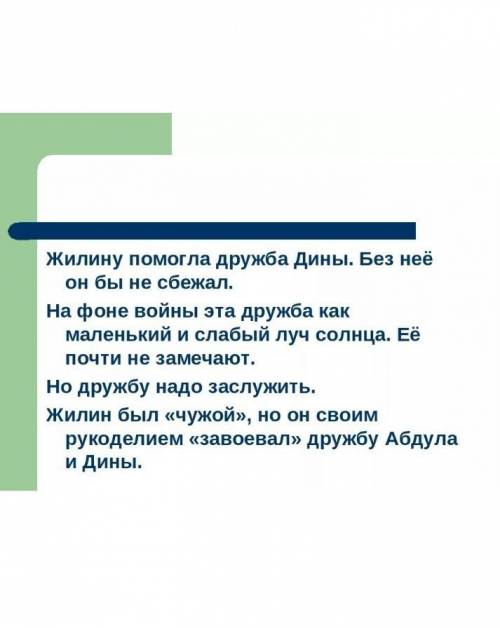 Подготовьте мини сочинение на тему жилин и дина.