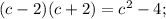 (c-2)(c+2) = c^{2} -4;