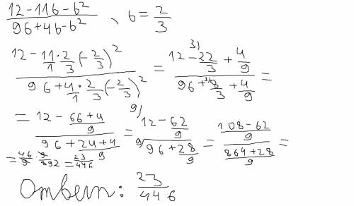 Сократите дробь (12-11b-b^2)/(96+4b-b^2 ) и найдите ее значение при b=2/3.