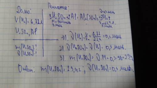 Сколько h2so4 вступило в реакцию с al если в результате ее было получено 6,72 л водорода