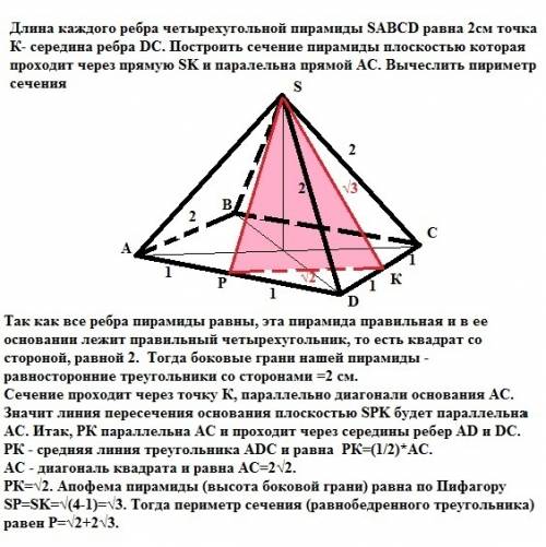 Длина каждого ребра чет-ной пирамиды sabcd равна 2см точка к- середина ребра dc. построить сечение п