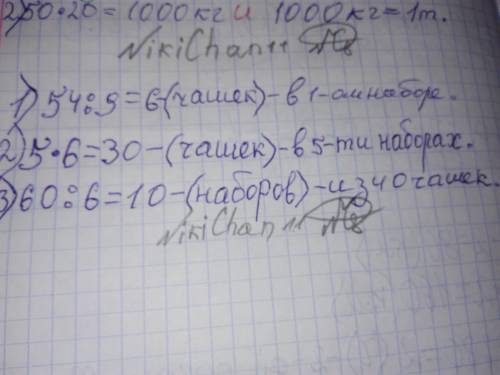 В9одинаковых наборов 54чашек .сколько чашек в5таких наборов .? сколько таких наборов получится из 60