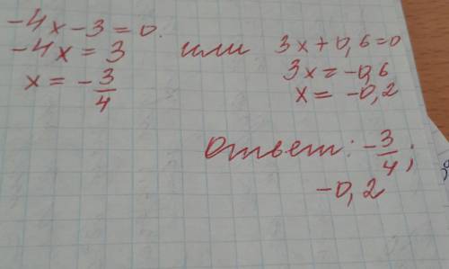 Найдите корень уровнение (-4 х-3)(3х+0.6)=0