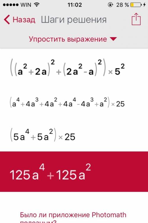 Выполни действие ((а^2+2a)^2+(2a^2-a)^2)×5a^2