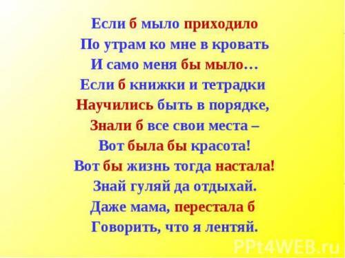 Стихотворение с глаголами в условном наклонении