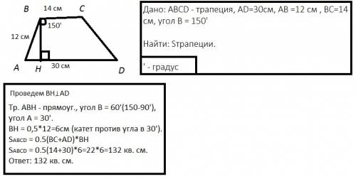 Найдите площадь трапеции авсd с основанием ad и bc,если ab=12 см,bc=14см,ad=30см,угол в=150°