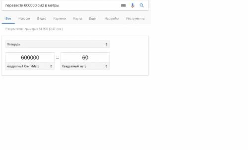 Переведите 600000 см2 в метры . сколько будет ? зарание !