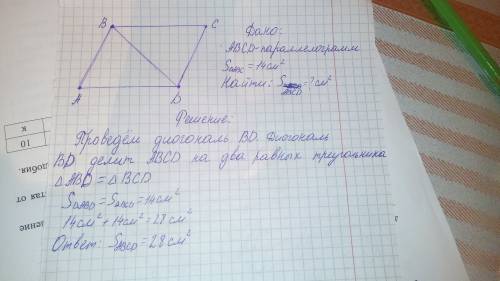 На рисунке abcd параллелограмм площадь треугольника abd равна 14 см^2 тогда площадь параллелограмма
