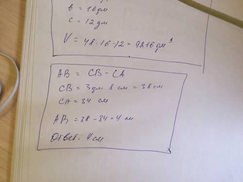 Отрезок ав длина которого равна разности длин отрезков св =3дм 8 см и са = 34см