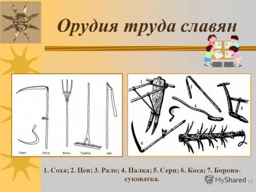 1) что такое зимницы? в каких местах они возникали и почему? 2) какие земледельческие орудия труда и