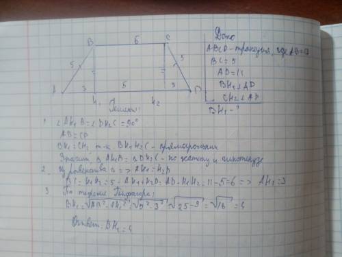 Основания равнобедренной трапеции равна 5 м и 11 м , а боковая сторона 5м. найти высоту трапеции.